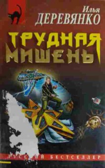 Книга Деревянко И. Трудная мишень, 11-15910, Баград.рф